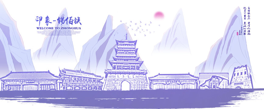 錫伯族