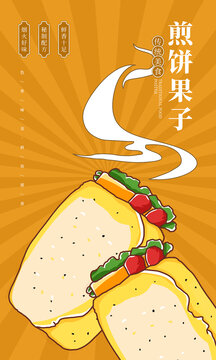 煎餅果子