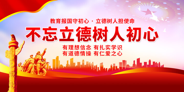 不忘立德樹人初心