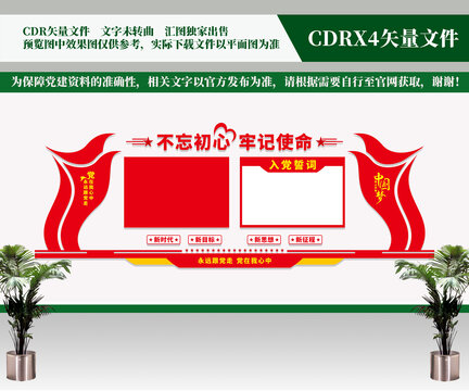 入黨誓詞文化墻