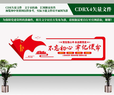 不忘初心牢記使命