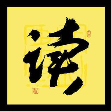 读字