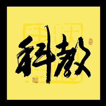 科教
