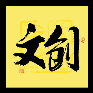 文創(chuàng)