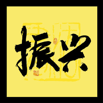 振興