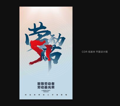 勞動(dòng)節(jié)海報(bào)