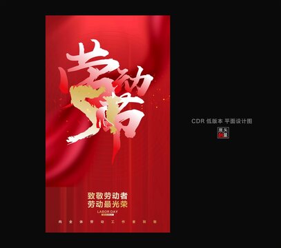 勞動(dòng)節(jié)海報(bào)