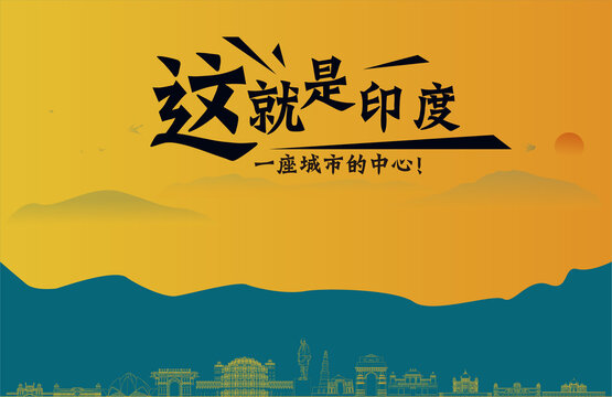 印度旅游宣传