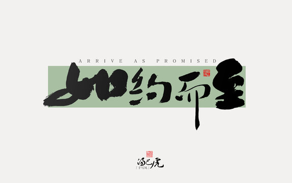 如約而至