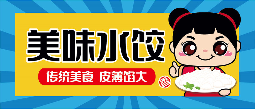 水餃海報(bào)