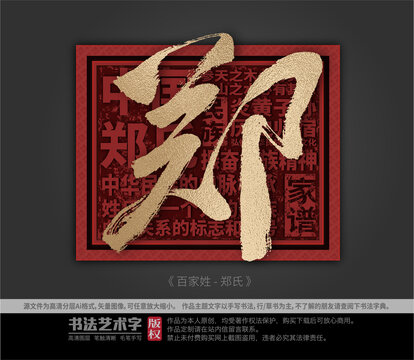 鄭字體設(shè)計(jì)