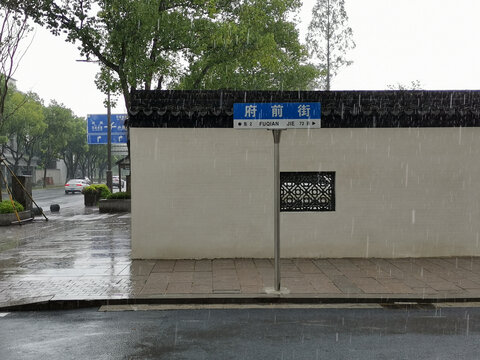 在雨中的府南街路牌