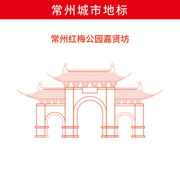 常州紅梅公園嘉賢坊