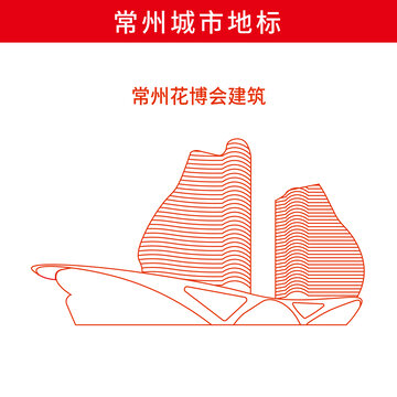 常州花博會建筑