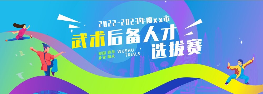 武術(shù)比賽潮流