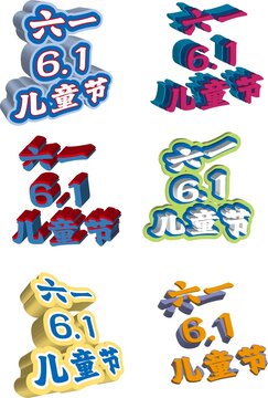 六一兒童節(jié)