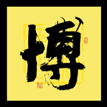 博字