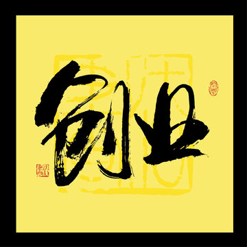 创业书法字