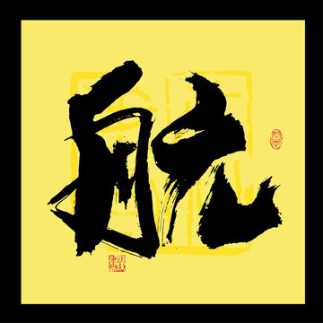 航字