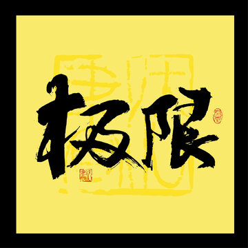 极限书法字