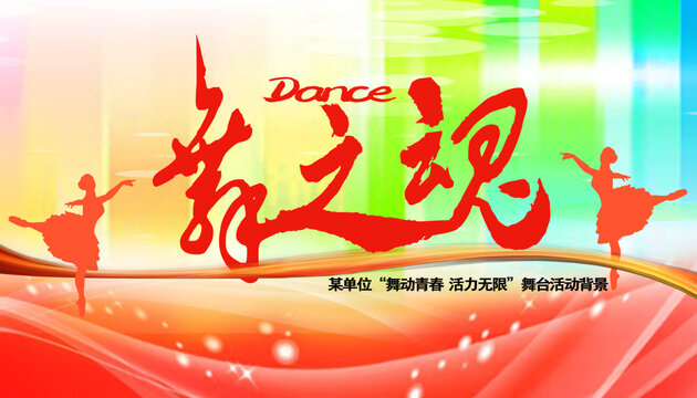 舞蹈海報(bào)