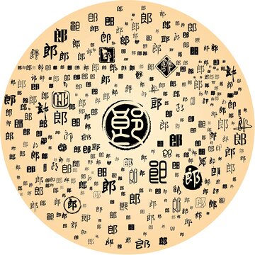 郎