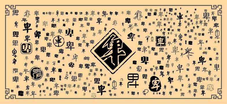卑