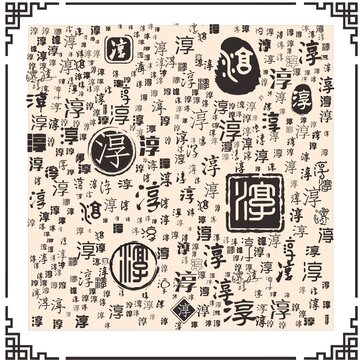 淳