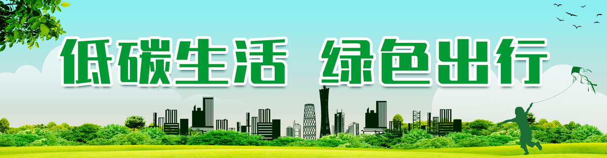 低碳生活綠色出行