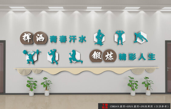 健身標語文化墻