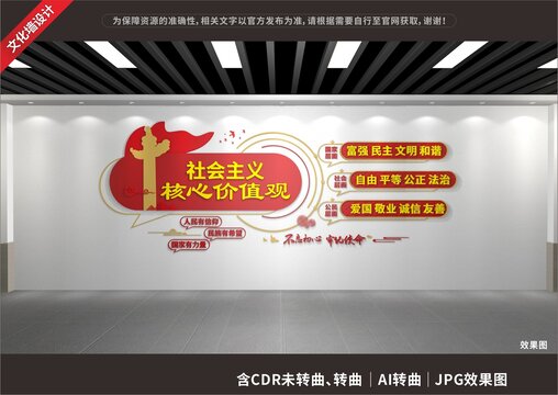 社會主義核心價值觀