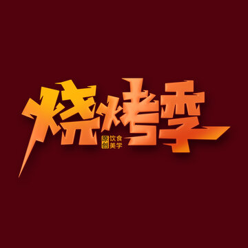 燒烤季