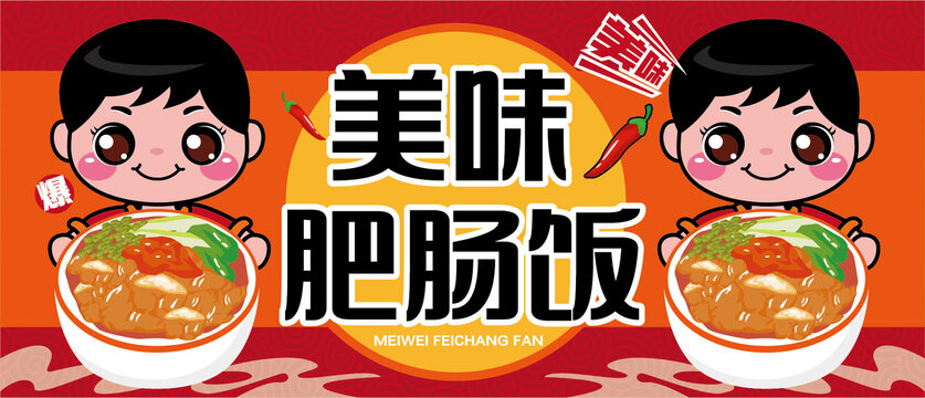 肥腸飯