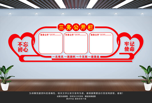 三務(wù)公開欄
