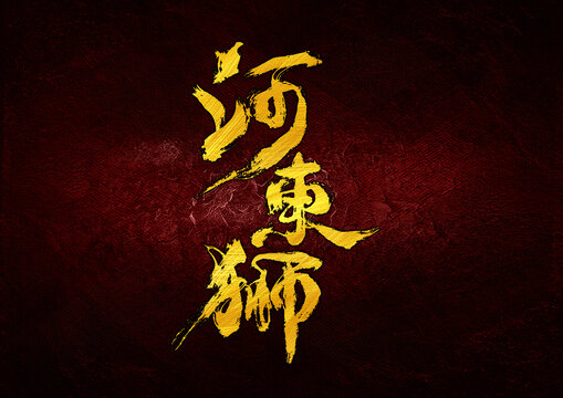 河东狮字体设计