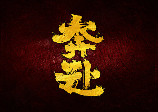 奔赴字體設(shè)計