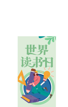 世界讀書日手繪矢量插畫