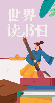 世界讀書日手繪矢量插畫