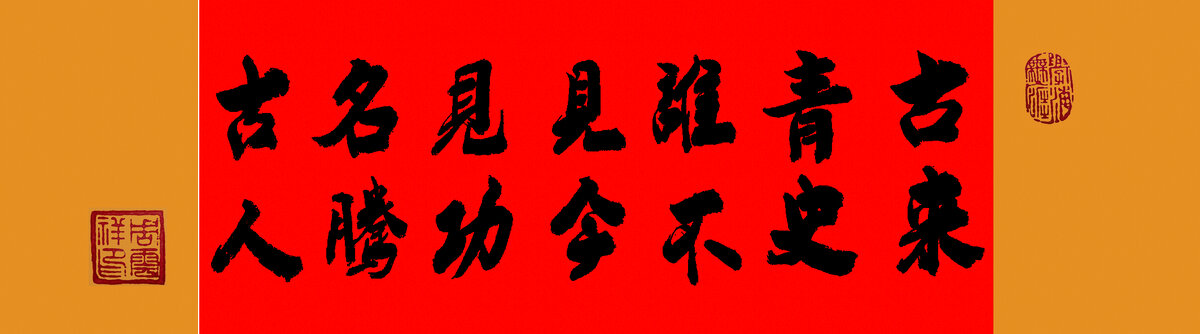 古來青史誰不見