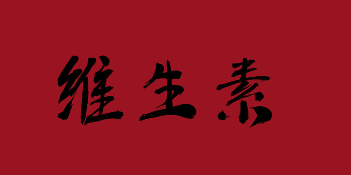 維生素