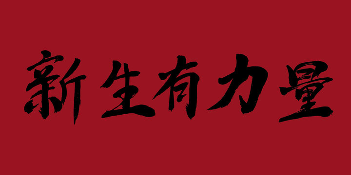 新生有力量