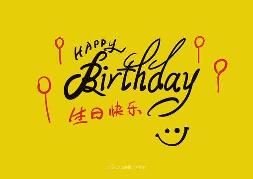 生日快樂