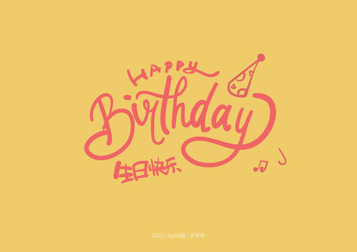 生日快樂