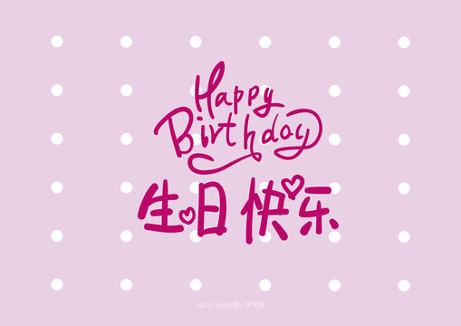生日快樂