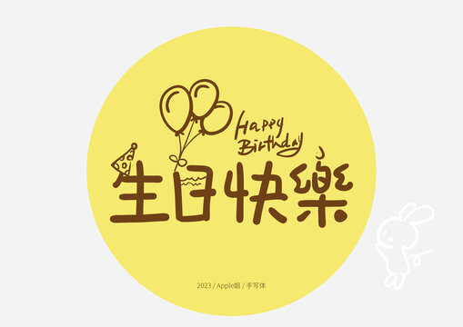 生日快樂(lè)