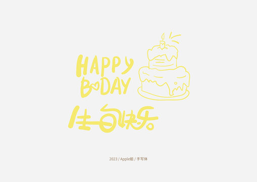 生日快樂