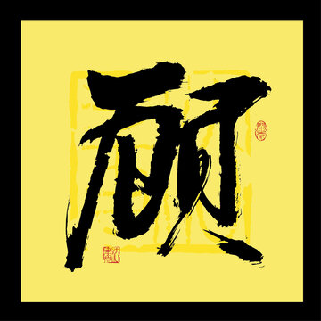 顾字