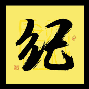 紀(jì)字