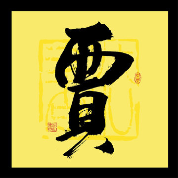 賈字