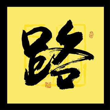 路字